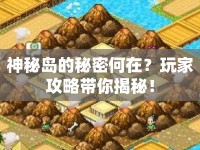 神秘島的秘密何在？玩家攻略帶你揭秘！