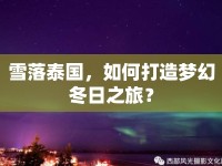 雪落泰國(guó)，如何打造夢(mèng)幻冬日之旅？