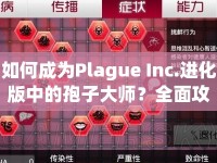 如何成為Plague Inc.進(jìn)化版中的孢子大師？全面攻略來(lái)襲！
