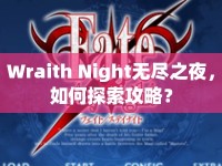 Wraith Night無盡之夜，如何探索攻略？