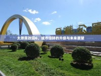 太原民政園G，城市綠肺的升級與未來展望