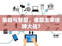 策略與智慧，誰能主宰紙牌大戰(zhàn)？