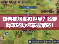 如何征服虛擬世界？IS游戲攻略助你掌握策略！