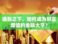 通脹之下，如何成為財富增值的金融大亨？