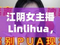 江陰女主播Linlihua，以聲繪夢，點(diǎn)亮城市之聲