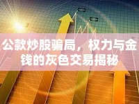 公款炒股騙局，權(quán)力與金錢的灰色交易揭秘