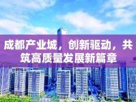 成都產(chǎn)業(yè)城，創(chuàng)新驅(qū)動(dòng)，共筑高質(zhì)量發(fā)展新篇章