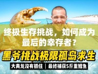 終極生存挑戰(zhàn)，如何成為最后的幸存者？