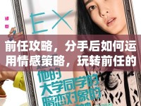 前任攻略，分手后如何運用情感策略，玩轉(zhuǎn)前任的心？