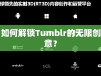 如何解鎖Tumblr的無限創(chuàng)意？