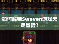 如何解鎖Sweven游戲無盡冒險？