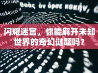 閃耀迷宮，你能解開未知世界的奇幻謎題嗎？