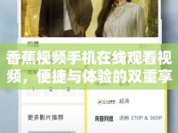 香蕉視頻手機在線觀看視頻，便捷與體驗的雙重享受