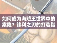 如何成為海賊王世界中的索??？鋒利之刃的打造指南！