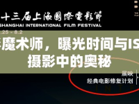 光影魔術(shù)師，曝光時間與ISO在攝影中的奧秘