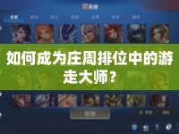 如何成為莊周排位中的游走大師？