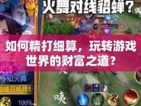 如何精打細(xì)算，玩轉(zhuǎn)游戲世界的財富之道？