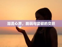 淚流心聲，脆弱與堅(jiān)韌的交織
