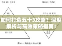 如何打造五十3攻略？深度解析與高效策略指南！