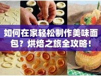如何在家輕松制作美味面包？烘焙之旅全攻略！
