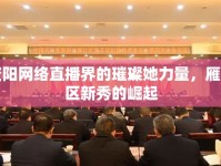 資陽網(wǎng)絡(luò)直播界的璀璨她力量，雁江區(qū)新秀的崛起