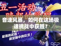 音速風暴，如何在這場極速挑戰(zhàn)中獲勝？