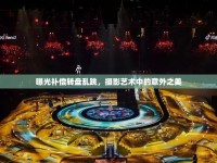 曝光補償轉(zhuǎn)盤亂跳，攝影藝術(shù)中的意外之美