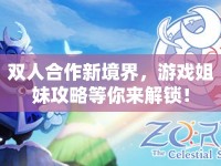 雙人合作新境界，游戲姐妹攻略等你來(lái)解鎖！