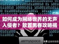 如何成為網(wǎng)絡(luò)世界的無聲入侵者？放置黑客攻略揭秘！