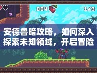 安德魯暗攻略，如何深入探索未知領(lǐng)域，開啟冒險(xiǎn)之旅？
