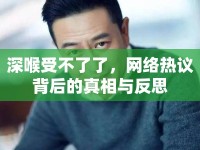 深喉受不了了，網(wǎng)絡(luò)熱議背后的真相與反思