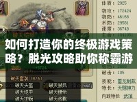 如何打造你的終極游戲策略？脫光攻略助你稱霸游戲世界！