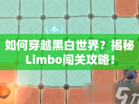 如何穿越黑白世界？揭秘Limbo闖關(guān)攻略！
