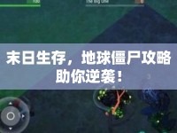 末日生存，地球僵尸攻略助你逆襲！