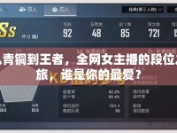 從青銅到王者，全網女主播的段位之旅，誰是你的最愛？