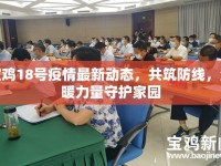 寶雞18號疫情最新動態(tài)，共筑防線，溫暖力量守護家園
