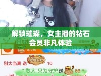 解鎖璀璨，女主播的鉆石會(huì)員非凡體驗(yàn)