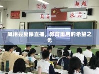 鳳翔縣復(fù)課直播，教育重啟的希望之光