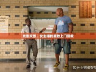 光影交織，女主播的勇敢上門營(yíng)救