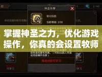 掌握神圣之力，優(yōu)化游戲操作，你真的會(huì)設(shè)置牧師鍵位嗎？