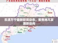 樂清萬寧最新新聞動態(tài)，聚焦地方發(fā)展新動向