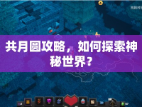 共月圓攻略，如何探索神秘世界？