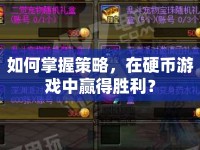 如何掌握策略，在硬幣游戲中贏得勝利？