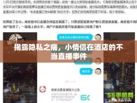 揭露隱私之痛，小情侶在酒店的不當(dāng)直播事件