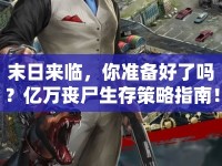 末日來臨，你準備好了嗎？億萬喪尸生存策略指南！