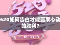 520如何告白才能贏取心動(dòng)的勝利？