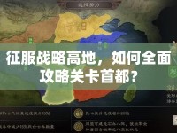 征服戰(zhàn)略高地，如何全面攻略關(guān)卡首都？