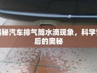 揭秘汽車排氣筒水滴現(xiàn)象，科學(xué)背后的奧秘