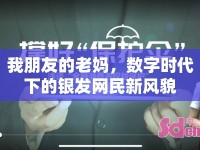 我朋友的老媽?zhuān)瑪?shù)字時(shí)代下的銀發(fā)網(wǎng)民新風(fēng)貌
