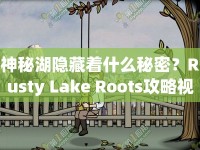 神秘湖隱藏著什么秘密？Rusty Lake Roots攻略視頻帶你一探究竟！